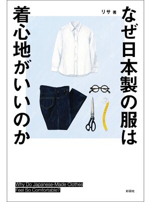 cover image of なぜ日本製の服は着心地がいいのか